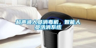 超声波人员消毒机，智能人员洗消系统