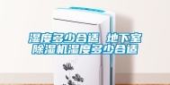 湿度多少合适 地下室除湿机湿度多少合适