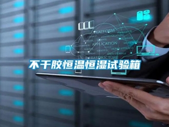 知识百科不干胶恒温恒湿试验箱
