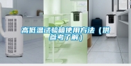 高低温试验箱使用方法（供参考了解）