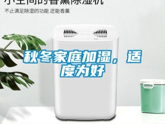 行业新闻秋冬家庭加湿，适度为好
