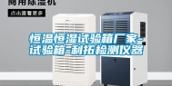 恒温恒湿试验箱厂家-试验箱-利拓检测仪器