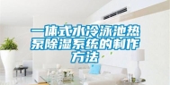 一体式水冷泳池热泵除湿系统的制作方法