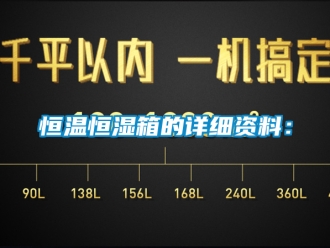 知识百科恒温恒湿箱的详细资料：