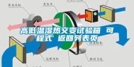 高低温湿热交变试验箱 可程式 返回列表页