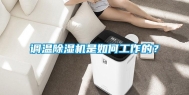 调温除湿机是如何工作的？