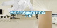 无锡烘干房用除湿机价格 厂家