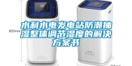 水利水电发电站防潮抽湿整体调节湿度的解决方案书