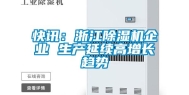 快讯：浙江除湿机企业 生产延续高增长趋势