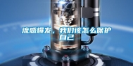 流感爆发，我们该怎么保护自己