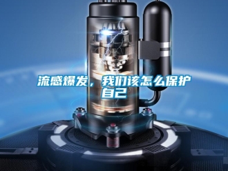 常见问题流感爆发，我们该怎么保护自己