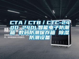 企业新闻CTA／CTB／CTC-240D 240L智能电子防潮箱 数码防潮保存箱 除湿防潮设备