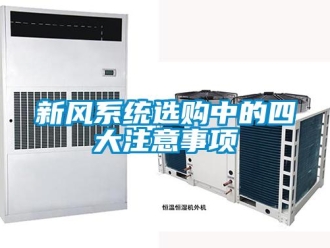 知识百科新风系统选购中的四大注意事项