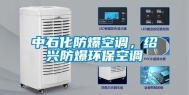中石化防爆空调，绍兴防爆环保空调