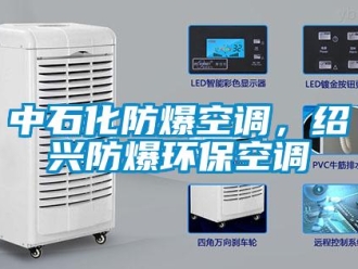 企业新闻中石化防爆空调，绍兴防爆环保空调