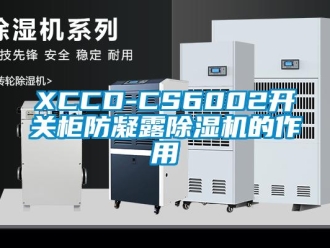 企业新闻XCCD-CS6002开关柜防凝露除湿机的作用
