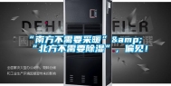 “南方不需要采暖”&“北方不需要除湿”，偏见！