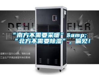 常见问题“南方不需要采暖”&“北方不需要除湿”，偏见！
