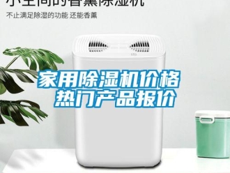企业新闻家用除湿机价格 热门产品报价