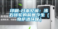 印刷-日本见闻：沸石转轮的前世今生（奇萨洛环保）