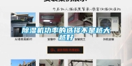 除湿机功率的选择不是越大越好