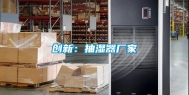 创新：抽湿器厂家
