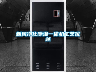 知识百科新风净化除湿一体机工艺优越