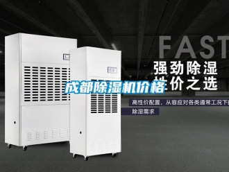 企业新闻成都除湿机价格