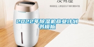 2022年除湿机商业计划书模板
