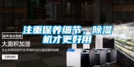 注重保养细节，除湿机才更好用