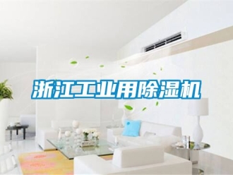 常见问题浙江工业用除湿机