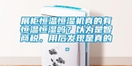 展柜恒温恒湿机真的有恒温恒湿吗？以为是智商税，用后发现是真的。