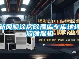 常见问题新风喷涂房除湿库车库地坪漆除湿机