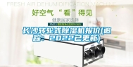 长沙转轮式除湿机报价(追踪：2022已更新)