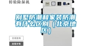 别墅防潮和家装防潮有什么区别（北京地区）