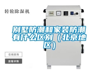 企业新闻别墅防潮和家装防潮有什么区别（北京地区）