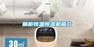 展柜恒温恒湿机简介