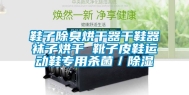 鞋子除臭烘干器干鞋器袜子烘干 靴子皮鞋运动鞋专用杀菌／除湿