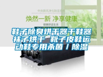 行业新闻鞋子除臭烘干器干鞋器袜子烘干 靴子皮鞋运动鞋专用杀菌／除湿