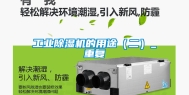 工业除湿机的用途（二）_重复
