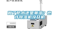 做了防水还是潮湿？也许除湿机没开机