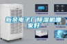 新余电子厂除湿机哪家好