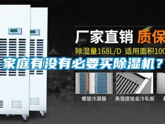 行业新闻家庭有没有必要买除湿机？