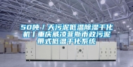 50吨／天污泥低温除湿干化机丨重庆威凌菲斯市政污泥带式低温干化系统