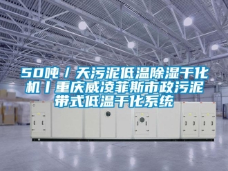 企业新闻50吨／天污泥低温除湿干化机丨重庆威凌菲斯市政污泥带式低温干化系统