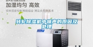 转轮除湿机中噪声的原因及处理