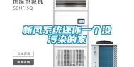 新风系统还你一个没污染的家