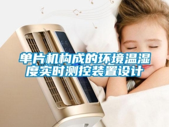 企业新闻单片机构成的环境温湿度实时测控装置设计