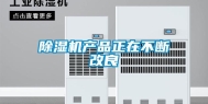 除湿机产品正在不断改良