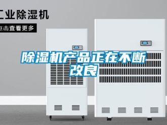 企业新闻除湿机产品正在不断改良